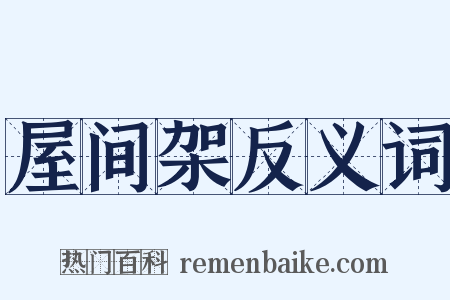屋间架反义词是什么意思的图片